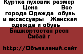 Куртка пуховик размер 44-46 › Цена ­ 3 000 - Все города Одежда, обувь и аксессуары » Женская одежда и обувь   . Башкортостан респ.,Сибай г.